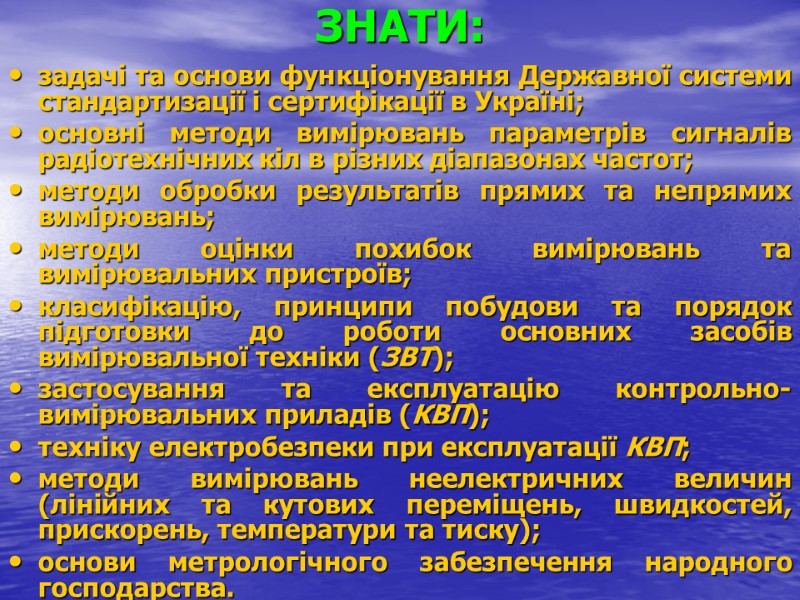 ЗНАТИ: задачі та основи функціонування Державної системи стандартизації і сертифікації в Україні; основні методи